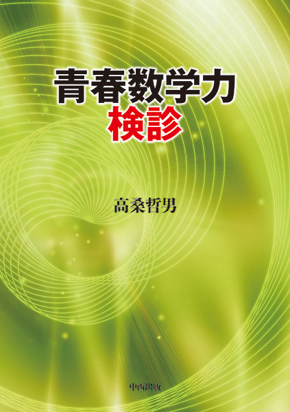 青春数学力検診
