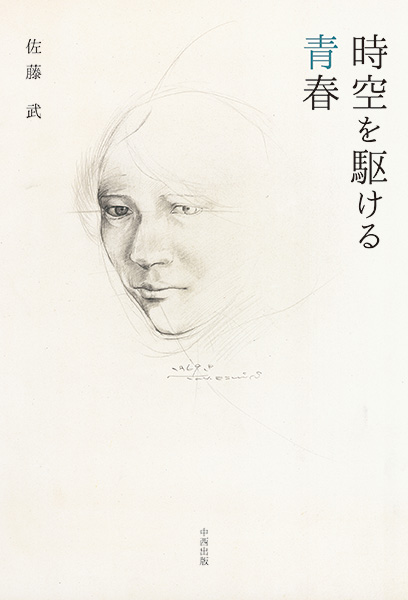 時空を駆ける青春