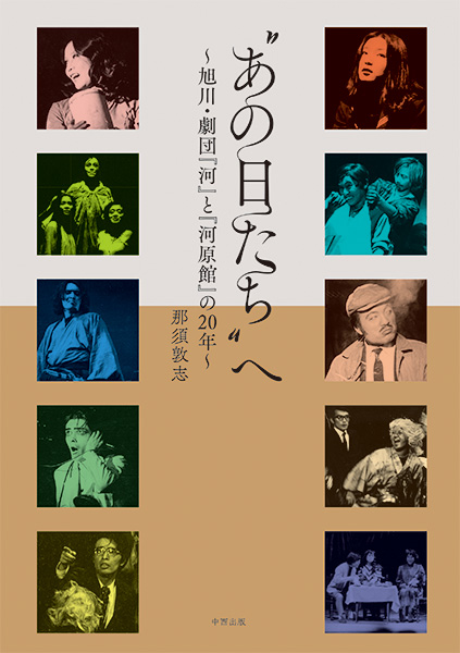 “あの日たち”へ ～旭川・劇団『河』と『河原館』の20年～