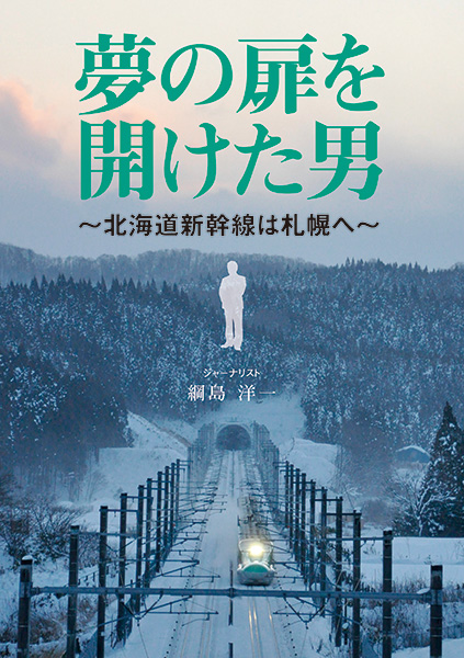 夢の扉を開けた男 北海道新幹線は札幌へ