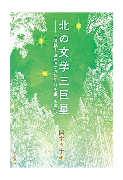 北の文学三巨星 三浦綾子・渡辺淳一・河邨文一郎先生との出会い