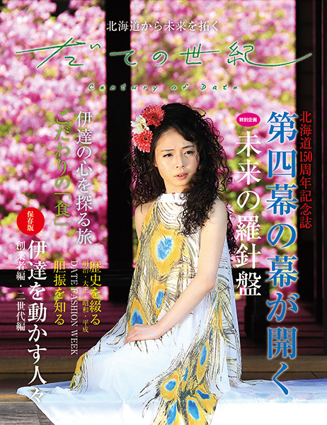 だての世紀
