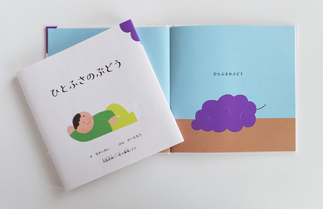 新刊2024年1月27日「ひとふさのぶどう」