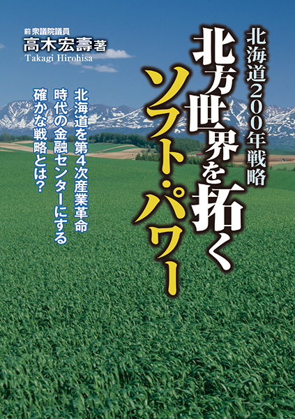 北海道200年戦略 北方世界を拓くソフト・パワー