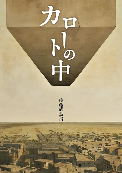 カロートの中 佐藤武 詩集
