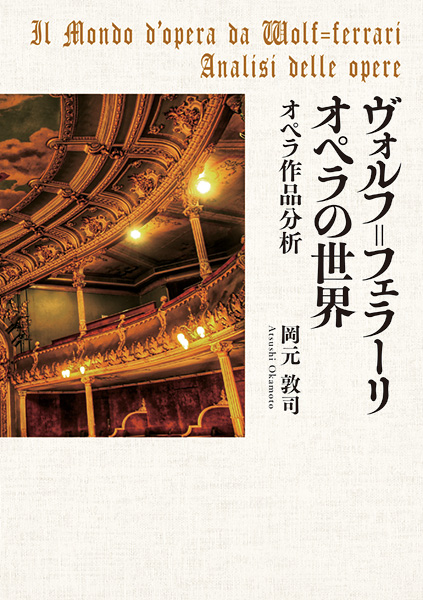 ヴォルフ=フェラーリ オペラの世界 オペラ作品分析